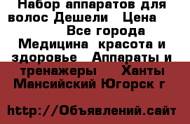 Набор аппаратов для волос Дешели › Цена ­ 1 500 - Все города Медицина, красота и здоровье » Аппараты и тренажеры   . Ханты-Мансийский,Югорск г.